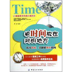 把時間放在對的地方 把時間放在對的地方