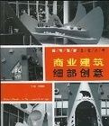商業建築細部創意 商業建築細部創意