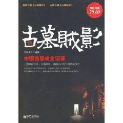 古墓賊影:中國盜墓史全記錄 古墓賊影:中國盜墓史全記錄