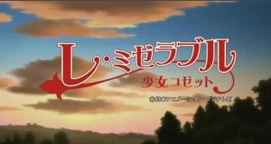 悲慘世界-少女柯塞特 悲慘世界-少女柯塞特