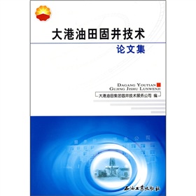 大港油田固井技術論文集