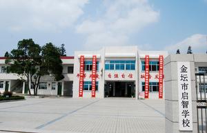 金壇市啟智學校 金壇市啟智學校