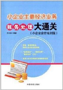 小企業主要經濟業務賬務處理大通關 小企業主要經濟業務賬務處理大通關