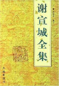 謝宣城全集 謝宣城全集