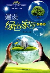 建設綠色家園（成人版）