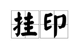 掛印 掛印