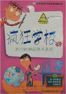 瘋狂學校:我們的神經美術老師 瘋狂學校:我們的神經美術老師