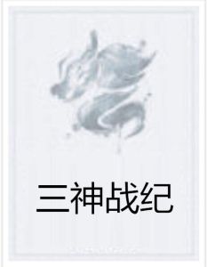 三神戰紀 三神戰紀