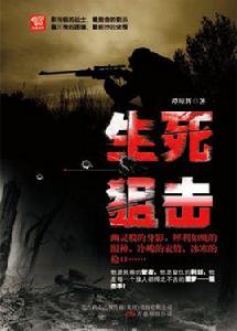 生死狙擊[譚瓊輝小說]