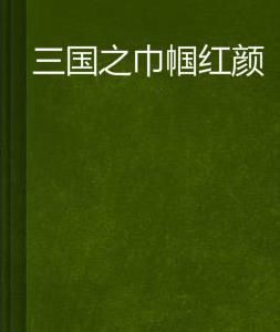 三國之巾幗紅顏
