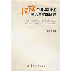 保險企業集團化理論與實踐研究