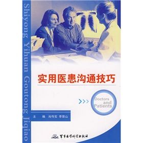 《實用醫患溝通技巧》