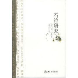 石濤研究 石濤研究