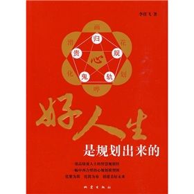 《好人生是規劃出來的》 《好人生是規劃出來的》