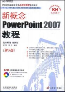 新概念PowerPoint2007教程 新概念PowerPoint2007教程