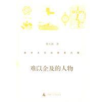 難以企及的人物 難以企及的人物