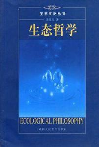 生態哲學 生態哲學