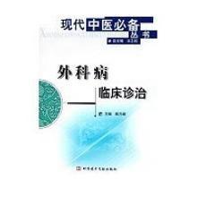 外科病臨床診治 外科病臨床診治