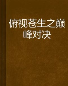 俯視蒼生之巔峰對決 俯視蒼生之巔峰對決