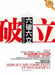 六破六立:如何把複雜的管理變簡單 六破六立:如何把複雜的管理變簡單