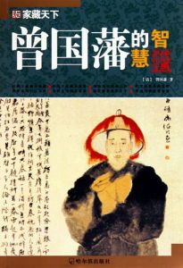 《家藏天下:曾國藩的智慧》 《家藏天下:曾國藩的智慧》