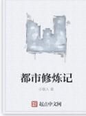 都市修煉記 都市修煉記