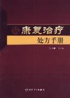 康復治療處方手冊 康復治療處方手冊