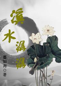 溪水潺潺 溪水潺潺