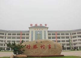 江蘇省宿城中等專業學校 江蘇省宿城中等專業學校