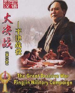 大決戰第三部:平津戰役 大決戰第三部:平津戰役