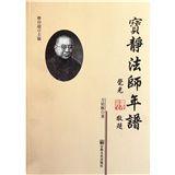 寶靜法師年譜 寶靜法師年譜