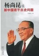 《楊尚昆談新中國若干歷史問題》 《楊尚昆談新中國若干歷史問題》