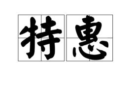 特惠 特惠