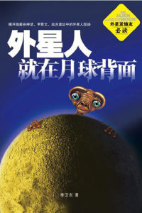 《外星人就在月球背面》 《外星人就在月球背面》