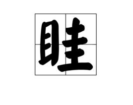 眭?wtp=tt 眭?wtp=tt