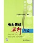 電力系統運行方式