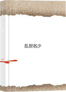 亂世名少 亂世名少