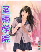 聖雨學院:也曾失望傷過心 聖雨學院:也曾失望傷過心