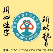 鄭州大學播音與主持協會 鄭州大學播音與主持協會
