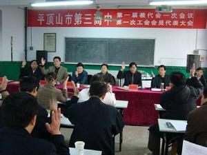 平頂山三高 平頂山三高