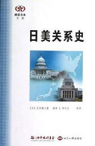日美關係史 日美關係史