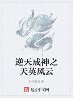 逆天成神之天英風雲 逆天成神之天英風雲