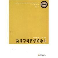 當代符號學譯叢:符號學對哲學的衝擊 當代符號學譯叢:符號學對哲學的衝擊