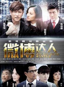 微博達人[2012年陳鍵鋒、章齡之主演電視劇]