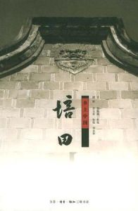 鄉土中國:培田 鄉土中國:培田