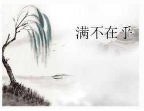 滿不在乎 滿不在乎