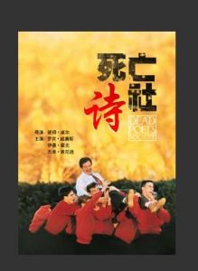 《死亡詩社》