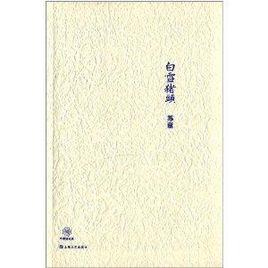 中國短經典:白雪豬頭 中國短經典:白雪豬頭