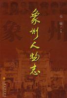 象州人物誌 象州人物誌