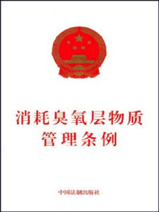 消耗臭氧層物質